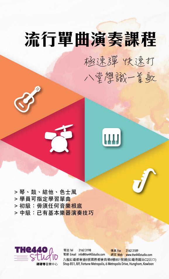 流行單曲演奏課程